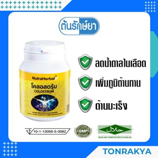 อาหารเสริม COLOSTRUM 30 CAPSULE กระตุ้นภูมิต้านทาน/โกรทฮอร์โมน น้ำนมเหลือง ภูมิแพ้ ไทยธรรม โคลอสตรุ้ม 30 แคปซูล