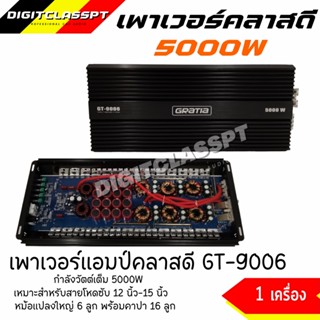 5000วัตต์ แรง!! เพาเวอร์แอมป์ คลาสดี GRATIA รุ่น GT-9006 5000W