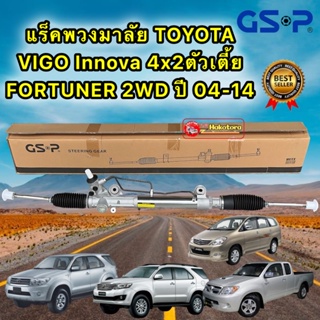 แร็คพวงมาลัย TOYOTA VIGO 2WD ตัวเตี้ย INNOVA ปี04-15 ❌FORTUNE ไม่ได้ ยี่ห้อ GSP SR900052