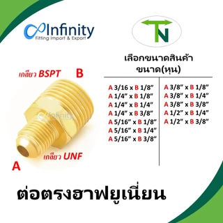748 ต่อตรงฮาฟยูเนี่ยน (เกลียว UNF-BSPT) ข้อต่อ ต่อตรง ข้อต่อลม ข้อต่อแก๊ส ข้อต่อทองเหลือง