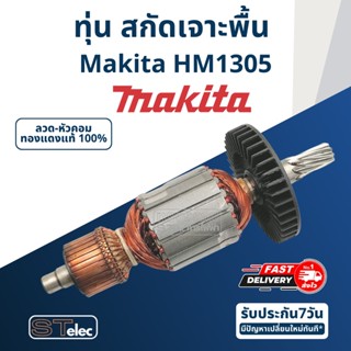 ทุ่น สกัดเจาะพื้น มากีต้า Makita รุ่น HM1305