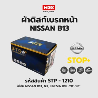 ดิสก์เบรกหน้า / ดิสก์เบรคหน้า / ผ้าเบรคหน้า Nissan B13, NX, PRESIA R10 ปี91-96 รหัส STP1210