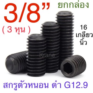 สกรูตัวหนอน ดำ เหล็กแข็ง เกรด 12.9 3/8” x 16 เกลียวนิ้ว แพ็กยกกล่อง