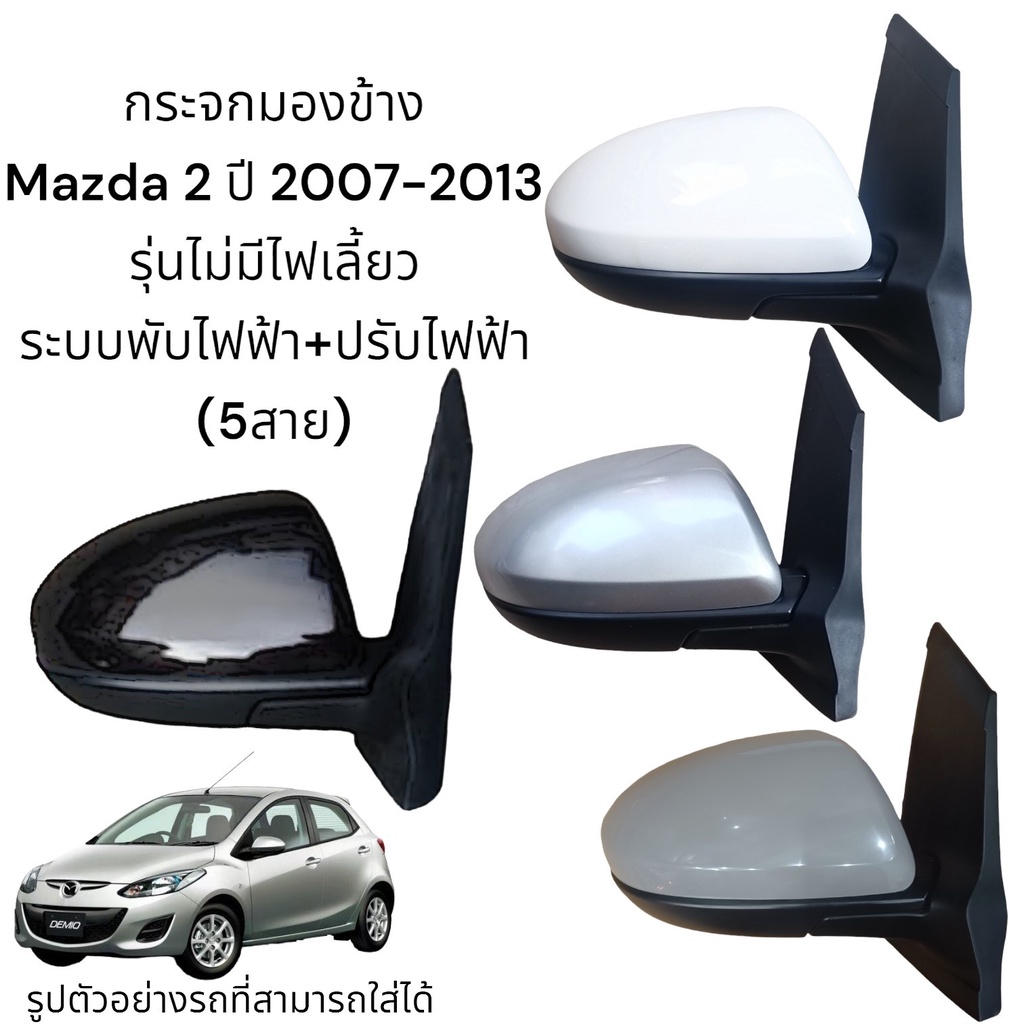 กระจกมองข้าง Mazda2 ปี 2007-2013 ระบบพับไฟฟ้า+ปรับไฟฟ้า ไม่มีไฟเลี้ยว (5สาย)