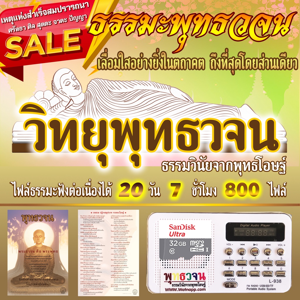 วิทยุพุทธวจน พร้อมฟรีเมมโมรี่ 32GB