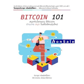 Hหนังสือ BITCOIN 101 โดย จิรายุส ทรัพย์ศรีโสภา