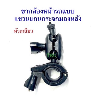 ขา(เดี่ยว)ติดกล้องหน้ารถแขวนกระจกมองหลังแบบเกียวเล็ก0.4mm