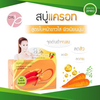 สบู่แครอท🎈 สูตรด๊อกเตอร์พี DR.P สูตรใบหน้าขาวใส ขจัดความหมองคล้ำ ลดฝ้า ลดสิว ลดรอยแผลที่เกิดจากสิว