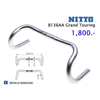 แฮนด์จักรยาน NITTO B136AA GRAND RANDONNEUR