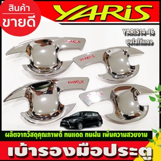 เบ้ารองมือเปิดประตู ถาดรองมือกันรอย ชุบโครเมี่ยม-โลโก้แดง โตโยต้า ยาริส Toyota Yaris 2014-2016 ใส่ร่วมกันได้ทุกปี R