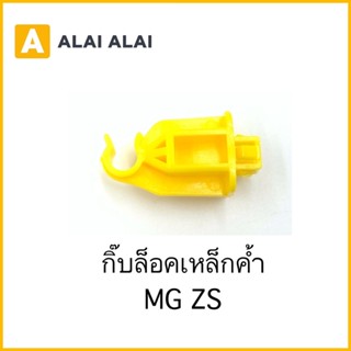 [H033] กิ๊บล็อคเหล็กค้ำ MG ZS