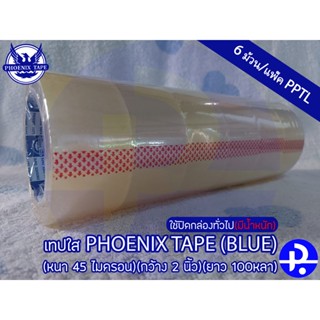 เทปใส PHOENIX TAPE(BLUE) (ใช้ปิดกล่องทั่วไป(มีน้ำหนัก))(หนา 45 ไมครอน)(กว้าง 2 นิ้ว)(ยาว 100หลา) บรรจุ6ม้วน/แพ็ค PPTL