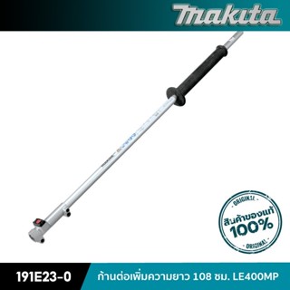 MAKITA 191E23-0 : ก้านต่อเพิ่มความยาว 108 ซม. LE400MP