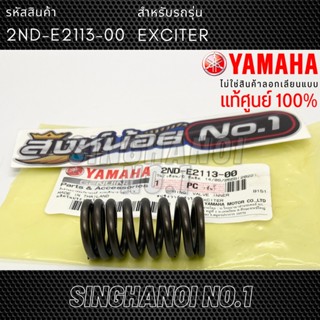 สปริงวาล์ว ตัวใน YAMAHA EXCITER (เอ็กซ์ไซเตอร์) แท้ศูนย์ รหั…