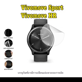 ฟิล์ม Vivomove Sport / Vivomove HR ฟิล์มใส ฟิล์มTPU GARMIN ฟิล์มป้องกัน ฟิล์มกันรอยหน้าจอ การ์มิน วีโวมูฟ สปอร์ต