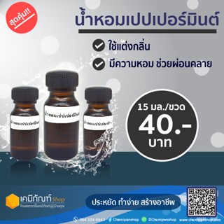 น้ำหอมแต่งกลิ่น น้ำยาทำความสะอาด น้ำหอมเปปเปอร์มินต์ 15 มล.