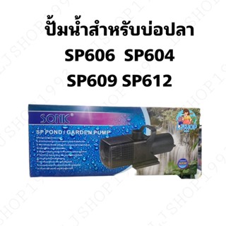 ปั้มน้ำสำหรับบ่อปลาระบบกรอง sonic sp604/606/609/612