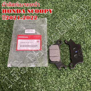 ผ้าดิสก์เบรคหน้า-ผ้าเบรคหน้า HONDA  SCOOPY (06455-K59-A71) ปี2021-2022 สินค้าคุณภาพดีเยี่ยมโรงงานมาตรฐาน