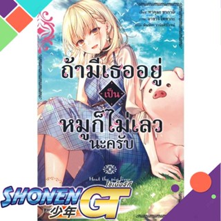 หนังสือ ถ้ามีเธออยู่เป็นหมูก็ไม่เลวนะครับ 1 (LN)1-2 แยกเล่มไลท์โนเวล-LN