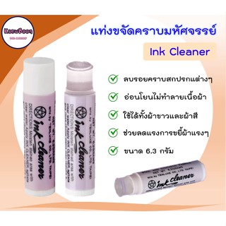 แท่งขจัดคราบมหัศจรรย์ Ink Cleaner