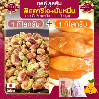 พิสตาชิโอ อบเกลือหิมาลายัน ขนาด 1 กก. + มันหนึบ 1 กก. Pistachio มันหนึบญี่ปุ่น พิตาชิโอ้ พิสตาชิโอ้