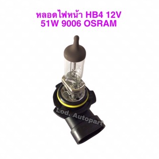 หลอดไฟหน้าHB4”9006”12V.”51W.”OSRAM”