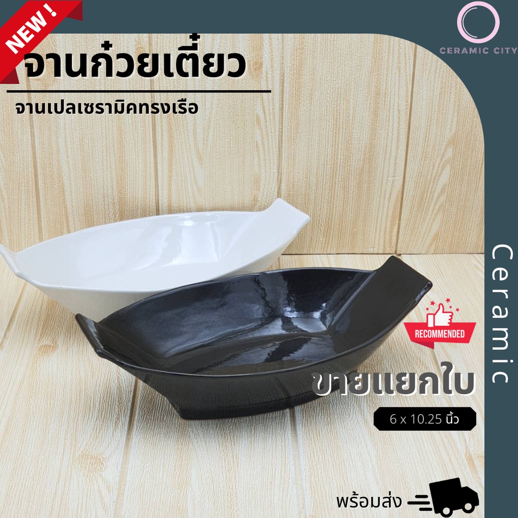 ชามเซรามิค ชามทรงเรือ เนื้อหนา ขนาด 6 x 10.25 นิ้ว มีให้เลือก 2 สี ดำ และ ขาว
