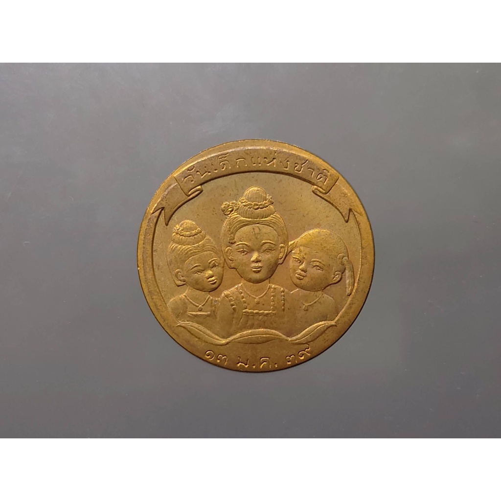 เหรียญวันเด็กแห่งชาติ ประจำปี พ.ศ.2539 ปีตัวติด หายาก