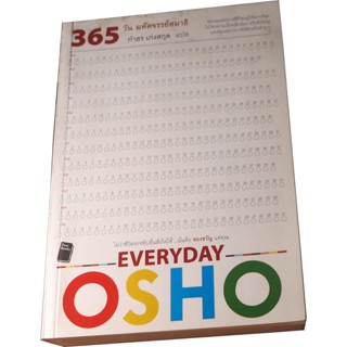 "365 วัน มหัศจรรย์สมาธิ : Everyday OSHO" ผู้เขียน OSHO ผู้แปล กำธร เก่งสกุล