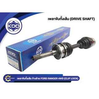 เพลาขับทั้งเส้น KDD รุ่นรถ FORD RANGER 4WD ปี 1998-2011 (CLIP LOCK)