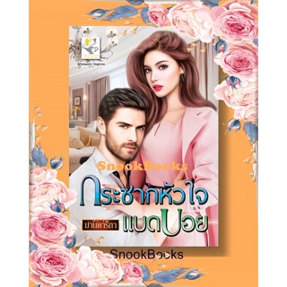 กระชากหัวใจแบดบอย โดย ม่านดาริกา