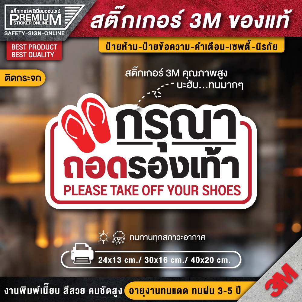 ป้ายกรุณาถอดรองเท้า สติ๊กเกอร์ 3m กันน้ำ กันแดด เกรดพรีเมี่ยม (คุณภาพสูงสุดในตลาด)
