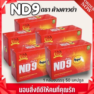 ND9 เอ็นดี9 ตรา ค้างคาวดำ ชุด 5กล่อง สินค้าของแท้  รับประกันคุณภาพ