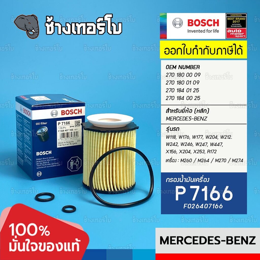 ✅BOSCH ⏩P7166⏪ #BZ115 | BENZ เครื่อง M260 M264 M270 M274 รุ่น W118 W176 W177 W204 W212 HU711/6z / กร