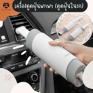 เครื่องดูดฝุ่นพกพา (ดูดฝุ่นในรถ) ที่ดูดฝุ่นมินิ