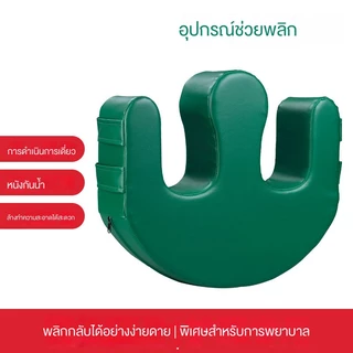 หมอนพลิกตัวผู้ป่วย หมอนรองศีรษะรูปตัว Uหมอนรองคอรูปตัว เครื่องช่วยหมุนสำหรับผู้สูงอายุ ของใช้ในบ้าน ผู้ป่วยอัมพาตติดเ รู