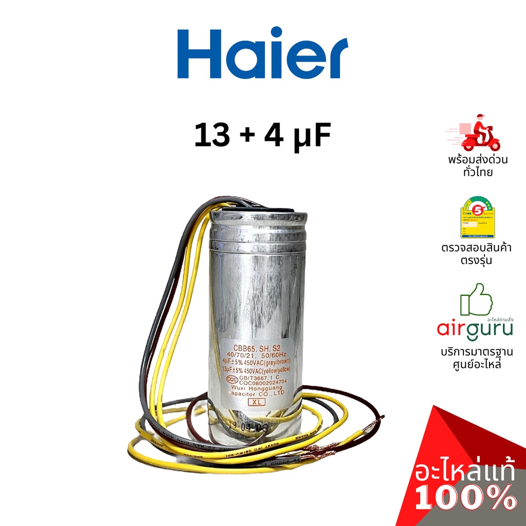 คาปาซิเตอร์เครื่องซักผ้า Haier รหัส 0530057535 CAPACITOR 4 uf + 13 uf คาปาซิเตอร์มอเตอร์ แคปรัน อะไหล่เครื่องซักผ้า ไ...