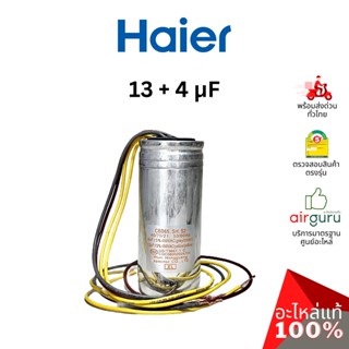 Haier Candy รหัส 0530057535 CAPACITOR 4 uf + 13 uf แคปรัน คาปาซิเตอร์ อะไหล่เครื่องซักผ้า ไฮเออร์ แคนดี้ ของแท้