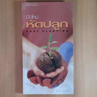 มือใหม่หัดปลูก EASY PLANTING