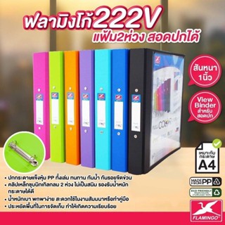 แฟ้ม 2 ห่วง ฟลามิงโก้ 222V ( A4 ) สันแฟ้มหนา 3.5 ซม.(ราคาต่อ 1 เล่ม) เลือกสีด้านใน