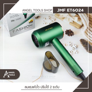 ไดร์เป่าผม รุ่น JMF ET 6024 แรง 1200w ปรับความร้อนได้ ลมแรง แห้งไว เป่าผม ไดร์ร้อน ไดร์เย็น ไดร์เป่าแบบพกพา