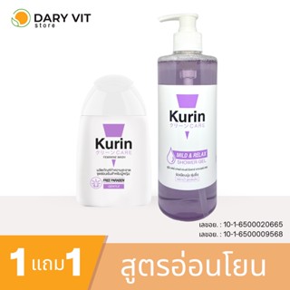 KURIN CARE MILD&amp;RELAX SHOWER GEL 500 g. คูริน แคร์ มายด์ แอนด์ รีแลกซ์ ชาวเวอร์ เจล สูตรอ่อนโยน (สีม่วง) แถม จุดซ่อนเร้น