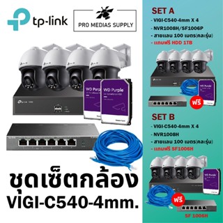 ชุดเซ็ตกล้อง TP-LINK VIGI-C540-4mm 4ตัว/NVR1008H/SF1006P/สายแลน100M/WD Purple 1TB/2TB