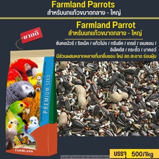 Farmland Parrot A อาหารนกแก้ว สำหรับนกแก้วขนาดกลาง-ใหญ่