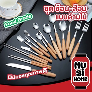 MUSI.HOME【ราคาถูก】ช้อนส้อมไม้ ด้ามไม้ ช้อนส้อมสแตนเลสอย่างดี…