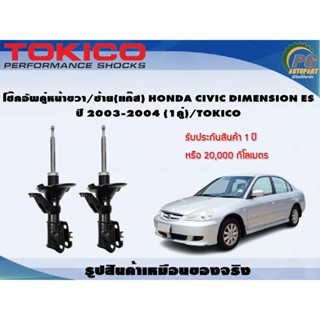 โช๊คอัพคู่หน้าขวา/ซ้าย(แก๊ส) HONDA CIVIC DIMENSION ES ปี 2003-2004 (1คู่)/TOKICO