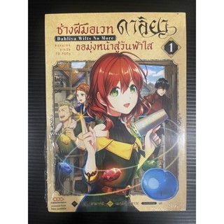 ช่างฝีมือเวท ดาลิยาขอมุ่งหน้าสู่วันฟ้าใส เล่ม 1