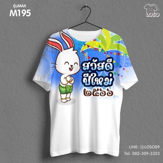 เสื้อยืดลายปีใหม่ Max รหัส ( M195-M196 )