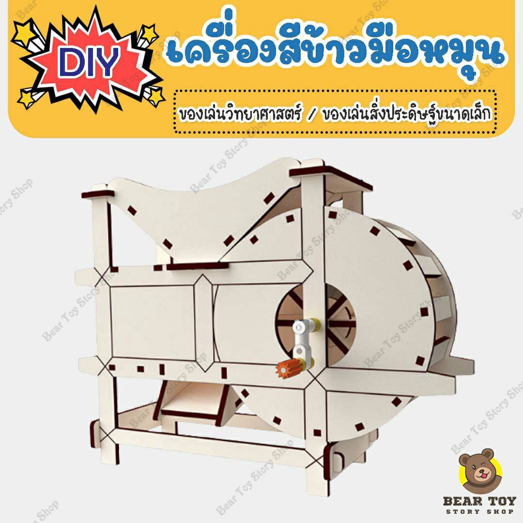Diyเครื่องสีข้าวมือหมุน เครื่องสีข้าว วิทยาศาสตร์ DIY เพื่อการศึกษา ของเล่นสิ่งประดิษฐ์ STEM