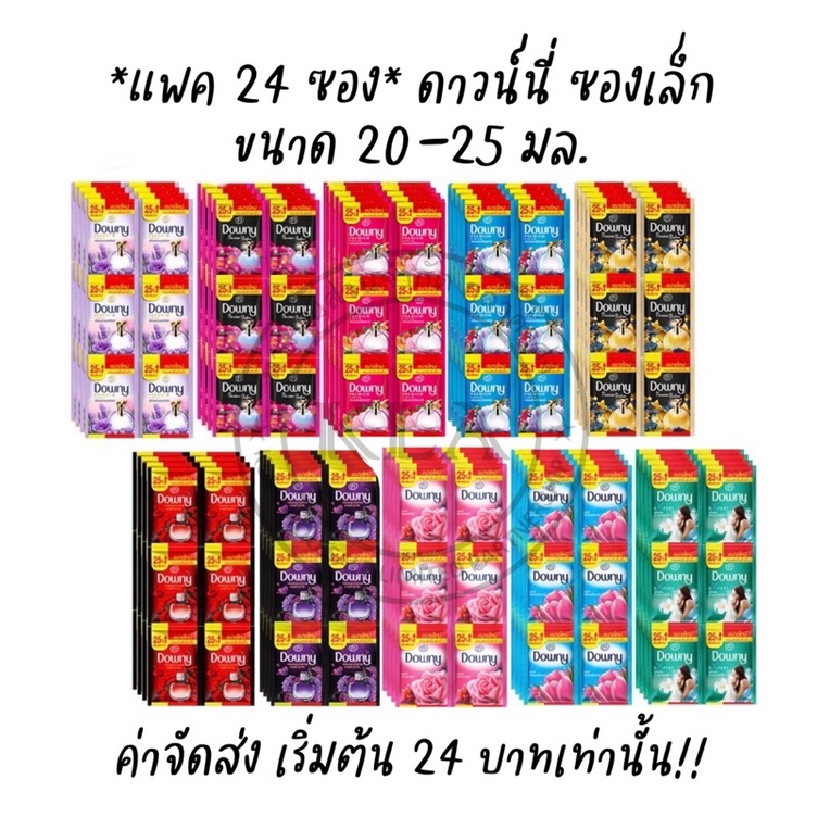 *แพค 24 ซอง* ดาวน์นี่ Downy ซองเล็ก ขนาด 20-25 มล. ปรับผ้านุ่มดาวน์นี่ ดาวนี่ ซอง4บาท ซอง5บาท